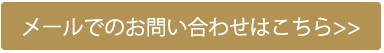 メールでのお問い合わせはこちら