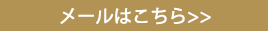 メールはこちら
