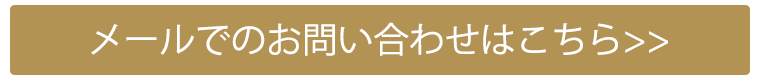 メールでのお問い合わせはこちら