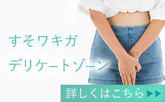 デリケートゾーンのワキガ治療